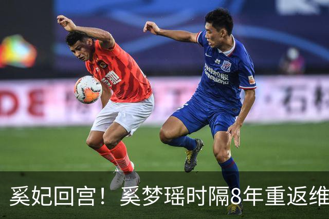 奚妃回宫！奚梦瑶时隔8年重返维密，大翅膀配慢镜头气场封神！