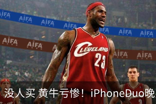 没人买 黄牛亏惨！iPhoneDuo晚买省一月工资