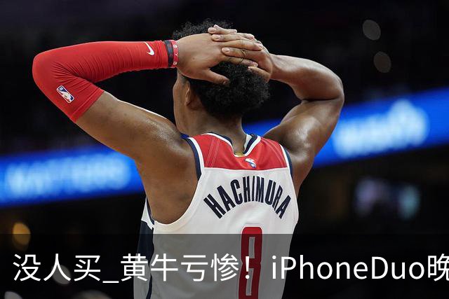 没人买 黄牛亏惨！iPhoneDuo晚买省一月工资
